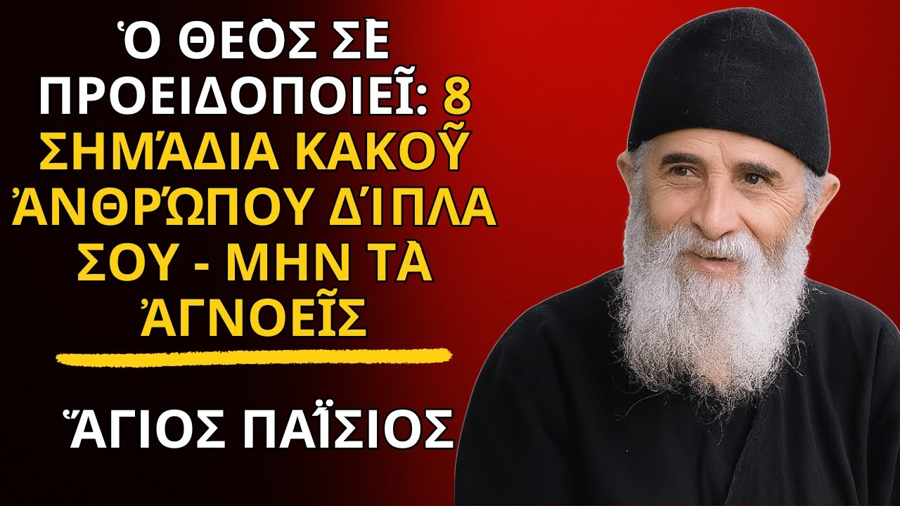 Ὁ Θεὸς Σὲ Προειδοποιεῖ: 8 Σημάδια Κακοῦ Ἀνθρώπου Δίπλα Σου — ΜΗΝ Τὰ Ἀγνοεῖς - Ἅγιος Παΐσιος