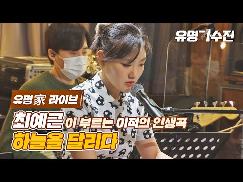 [유명家 라이브] 최예근 - 하늘을 달리다♪