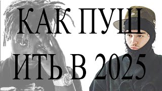 Как Стать Умным SoundCloud Рэпером в 2025