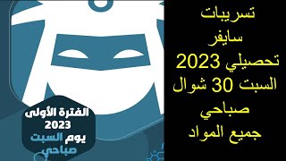 شرح  سريبات سايفر الفترة الأولي تحصيلي علمي - السبت صباحي 30 شوال 1444 ( جميع المواد )