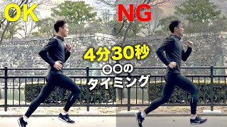 1キロ4分30秒を楽に走り続けるフォーム(〇〇のタイミングだけ)