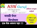 पोलीस भरती पेपर-19 | भाग-3 | ASW Guruji | मराठी विषय विश्लेषण