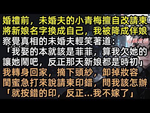 請柬印小三名字？渣男：「反正她不敢跑」大婚當日夏時初當眾改嫁他死對頭！全場傻眼，顧遠洲崩潰跪求：「老婆我錯了」這報復太爽！ #有聲書 #完結文 #爽文 #打臉 #渣男