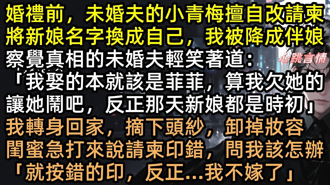 請柬印小三名字？渣男：「反正她不敢跑」大婚當日夏時初當眾改嫁他死對頭！全場傻眼，顧遠洲崩潰跪求：「老婆我錯了」這報復太爽！ #有聲書 #完結文 #爽文 #打臉 #渣男