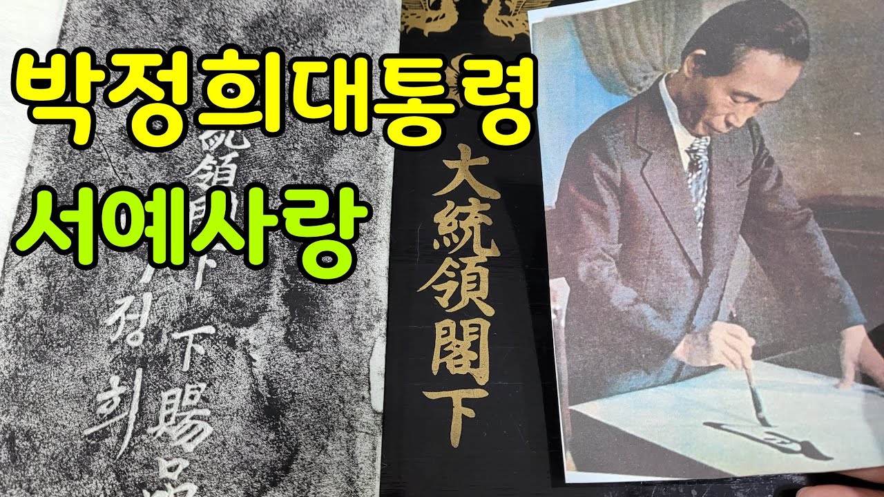 박정희대통령 서예사랑 대통령글씨 서예배우기 서예명가 명필서예가 박정희글씨 - YouTube