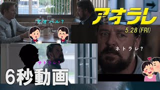 映画『アオラレ』6秒動画 タイトル編