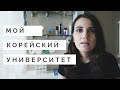 ГДЕ Я УЧУСЬ? | УЧЕБА НА ЖУРФАКЕ В КОРЕЕ