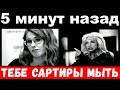 5 минут назад / Аллегрова "раздавила" обнаглевшую Собчак