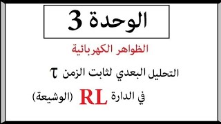 إثبات 3 || التحليل البعدي لثابت الزمن في الدار RL