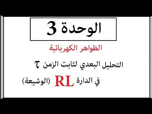 إثبات 3 || التحليل البعدي لثابت الزمن في الدار RL