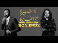 Ana Shahira Ana Elkha2en S02 مسلسل أنا شهيرة أنا الخائن الحلقة02 