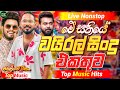 2026 New Sinhala Boot Nonstop | Best Trending Songs | Sinhala Sindu | Viral Sinhala Hit Collection