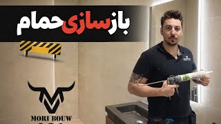 Full Bathroom Renovation – Professional/بازسازی حمام