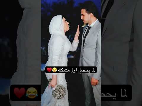 لما يحصل اول مشكله اكسبلور ارقص افراح  عرس فرح رقص ترند