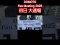 【爆速!DOMOTO Fan Meeting 2025】NinKiKids ど~も光一☆が巡るさいたまスーパーアリーナ