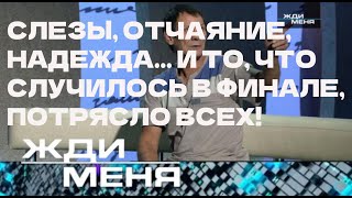 видео: СЛЕЗЫ, ОТЧАЯНИЕ, НАДЕЖДА… И ТО, ЧТО СЛУЧИЛОСЬ В ФИНАЛЕ, ПОТРЯСЛО ВСЕХ! картинка: СЛЕЗЫ, ОТЧАЯНИЕ, НАДЕЖДА… И ТО, ЧТО СЛУЧИЛОСЬ В ФИНАЛЕ, ПОТРЯСЛО ВСЕХ!
