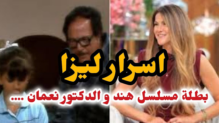 ليزا بطلة مسلسل (هند و الدكتور نعمان) تكشف سر غياب 40 سنة ؟! ليزا تكشف أسرار لأول مرة مع منى الشاذلى
