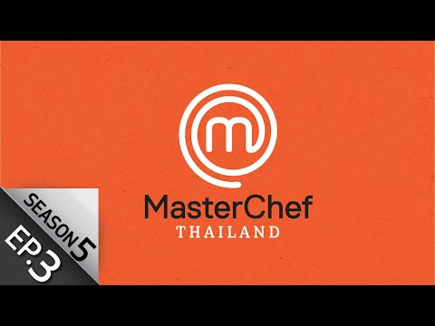 [Full Episode] MasterChef Thailand มาสเตอร์เชฟประเทศไทย Season 5 EP.3