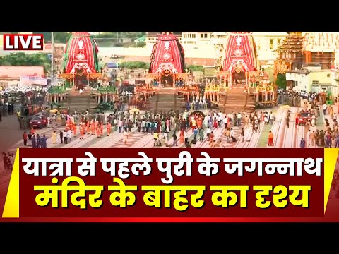 Puri Jagannath Rath Yatra 2023 LIVE : यात्रा से पहले पुरी के जगन्नाथ मंदिर के बाहर का दृश्य