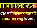 West Bengal Result: अमित शाह बने बंगाल के पर्यवेक्षक | Suvendu | Mamata Banerjee | Amit Shah