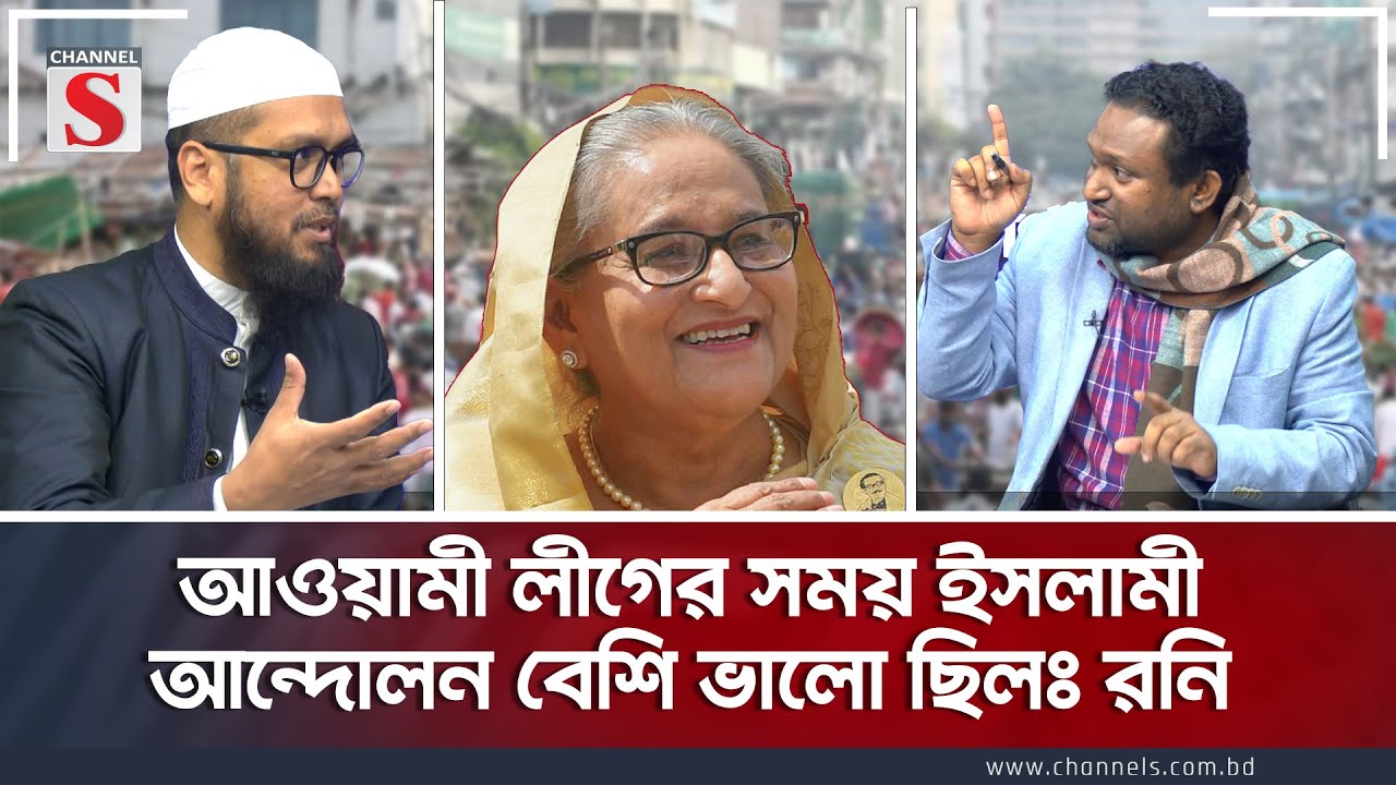 আওয়ামী লীগের সময় ইসলামী আন্দোলন বেশি ভালো ছিলঃরনি  | Channel S Songlap  |  Talk Show | Channel S