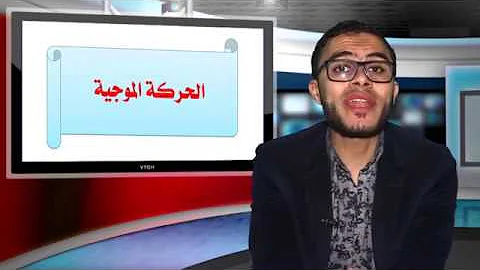 تحميل شرح درس الحركه الموجيه الجزء الثاني للصف الثانب الاعدادي Mp4 Mp3