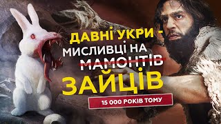 Мисливці на мамонтів в Україні. Межиріцька стоянка віком у 15 000 років