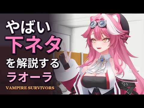 [JP/ENG SUB] やばい下ネタのイタリア語を解説するラオーラ【ホロライブ切り抜き】 #VampireSurvivors