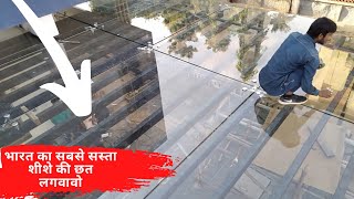 भारत का सबसे सस्ता शीशे की छत लगवावो || Wall glass decoration idea