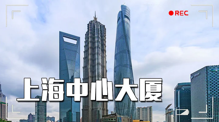 The Shanghai Tower, the tallest building in China, can overlook the whole of Shanghai from above! - 天天要聞