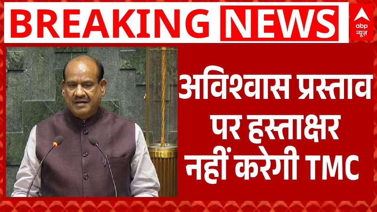 Parliament Session: अविश्वास प्रस्ताव पर हस्ताक्षर नहीं करेगी TMC | OM Birla | Rahul Gandhi | BJP