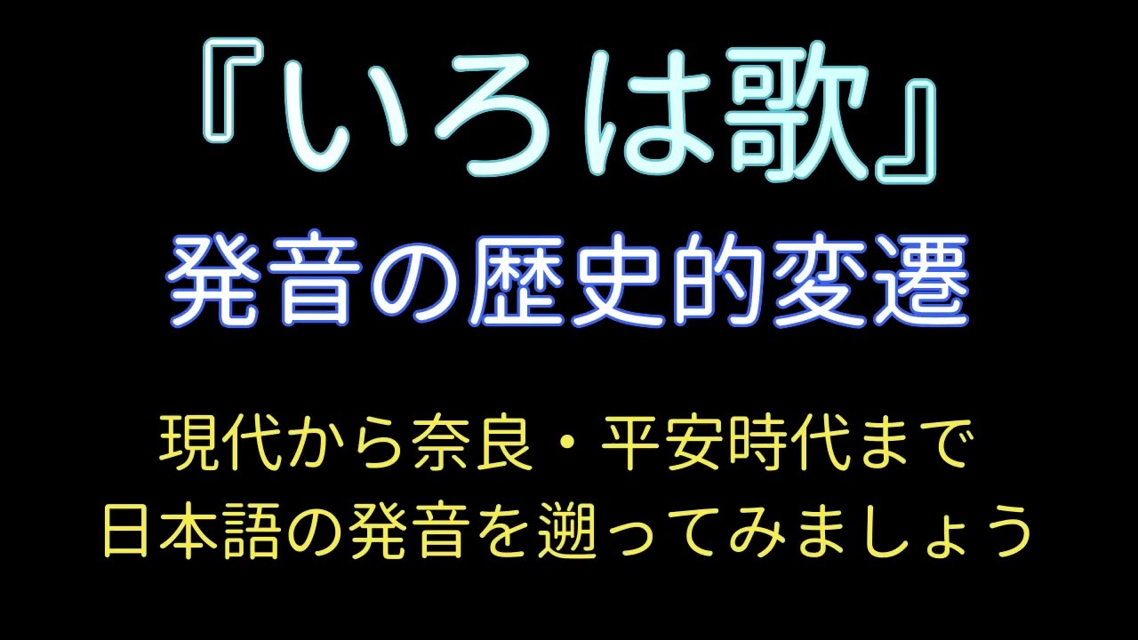いろは歌」発音の歴史的変遷 - YouTube