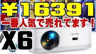 プロジェクター Toptro X6 高コスパプロジェクター Toptro X6 の購入レビュー #openbox