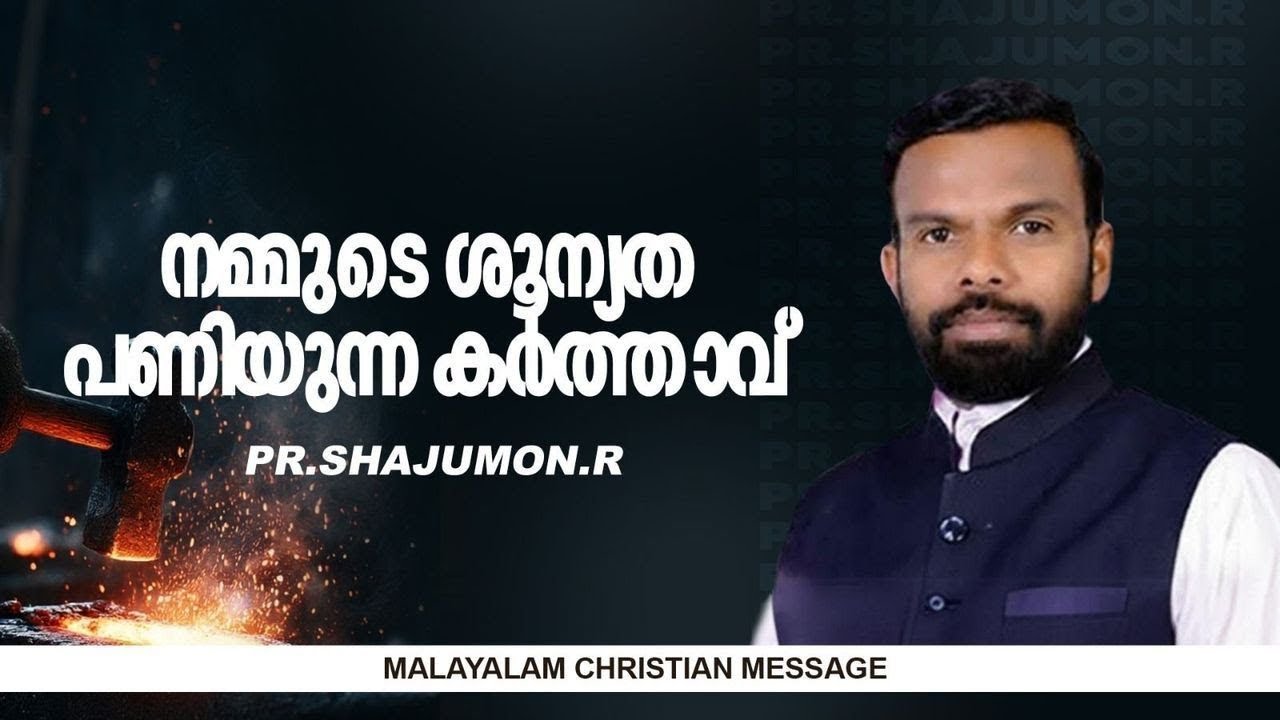 നമ്മുടെ ശൂന്യത പണിയുന്ന കർത്താവ്| Pr.Sajumon Vagamon |  Malayalam Christian Message