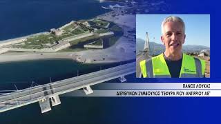 22 χρόνια Γέφυρα Ρίου–Αντιρρίου: Το εμβληματικό έργο που άλλαξε τη Δυτική Ελλάδα