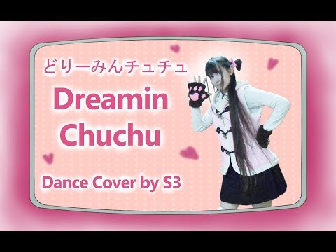 【S3】 どりーみんチュチュ ♥ を踊ってみた