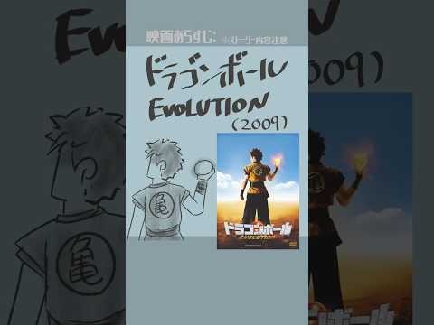 #映画紹介 ドラゴンボール EVOLUTION:Dragonball Evolution(2009) #映画 【演劇映画Vtuber:矢木めーこ】