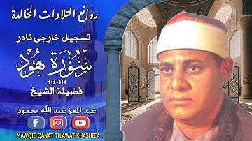 تلاوة نادرة لاول مرة مماتيسر من سورة هود111_114 لفضيلة الشيخ عبد المعز عبد الله محمود 4k