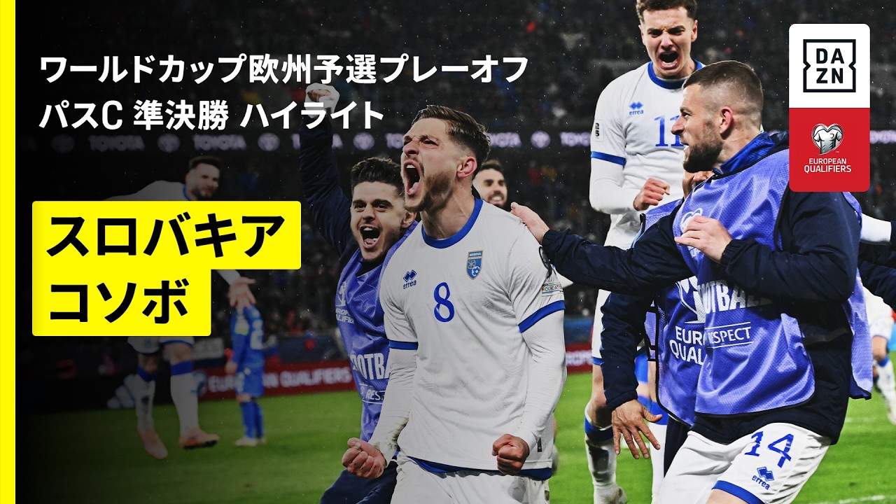 【“伏兵”コソボが逆転勝利でPO決勝へ！｜スロバキア×コソボ｜ハイライト】FIFAワールドカップ2026 欧州予選プレーオフ パスC 準決勝