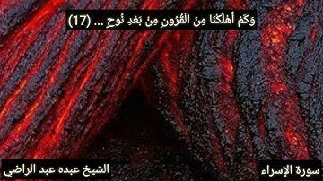 سورة الإسراء آيه ١٧ للشيخ عبده عبد الراضي Abdo Abd El-Rady