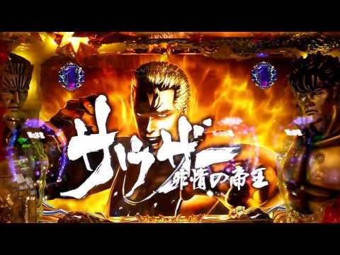 CR 北斗の拳覇者 強敵ゾーン シュウ登場 天波活殺
