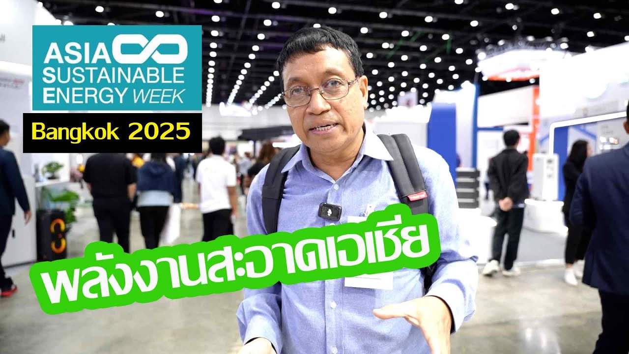 เดินชมบูธต่างๆในงาน ASIA SUSTAINABLE ENERGY WEEK