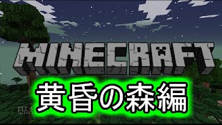 【マインクラフト】【PSI－missing】黄昏の森に迷い込みし者のマインクラフトOP!!