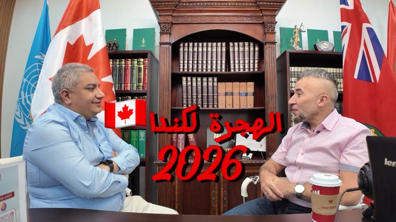 الهجرة إلى كندا 2026 | مين ينفع يقدّم؟ وشرح Express Entry (Part 1)