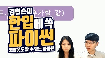 #22 값 추가하기 | Hello Coding 한입에 쏙 파이썬 | Python 강좌 | 김왼손의 왼손코딩