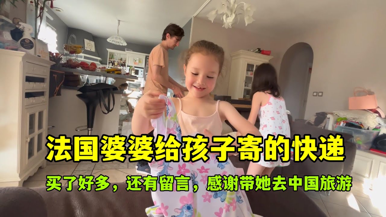 法國婆婆給孩子寄來個快遞，還專門寫了留言，婆婆真是有心了