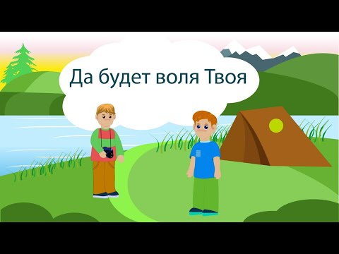 ДА БУДЕТ ВОЛЯ