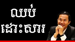 Khim sokheng  - No Excuse ឈប់ដោះសារ | Success Reveal
