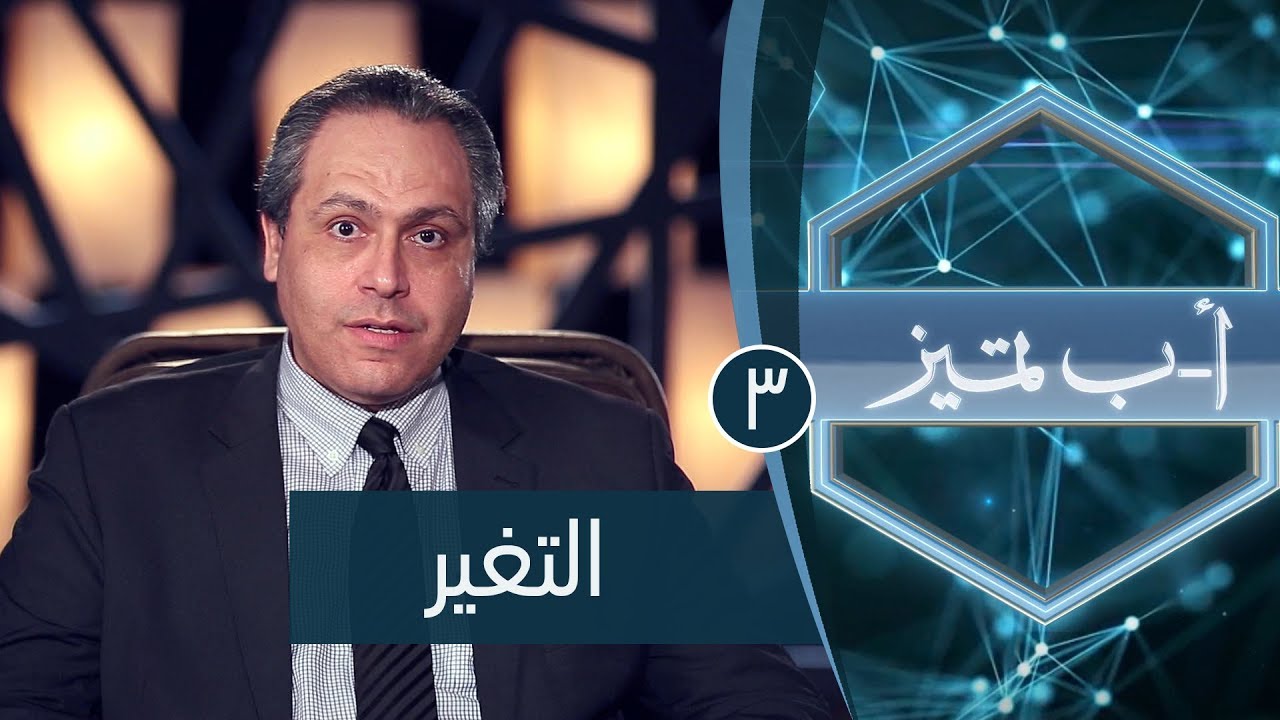 التغير  | ح3 | أ ب تميز | الدكتور ياسر نصر