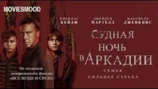 Судная Ночь В Аркадии  Официальный Трейлер  Фильм 2024